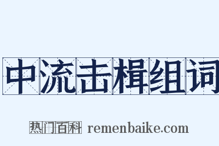 中流击楫组词是什么意思的图片